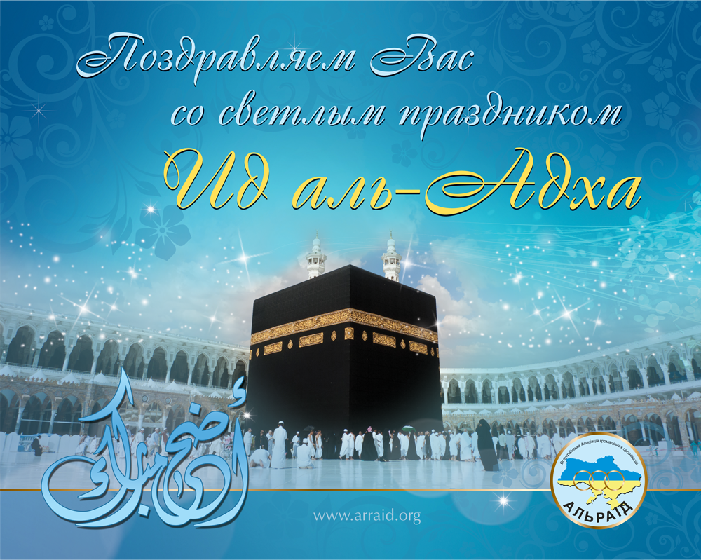 ид аль адха картинки онлайн ид аль адха картинки
