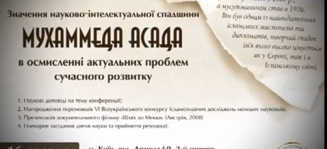 ВИДЕО: Приглашение на конференцию «Значение научно-интеллектуального наследия Мухаммада Асада»