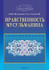 Нравственность мусульманина Нравственность мусульманина