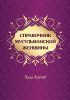 Справочник мусульманской женщины Справочник мусульманской женщины