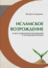 Исламское возрождение Исламское возрождение