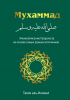 السيرة النبوية - Жизнь Мухаммада Жизнь Мухаммада