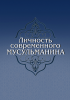 Личность современного мусульманина Личность современного мусульманина