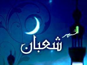 الرائد شعبان أيام مباركة قبل شهر مبارك