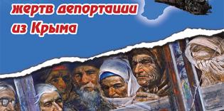 Обращение к крымскотатарскому народу  в связи с 69‑й годовщиной депортации