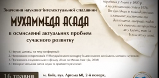 ВИДЕО: Приглашение на конференцию «Значение научно-интеллектуального наследия Мухаммада Асада»