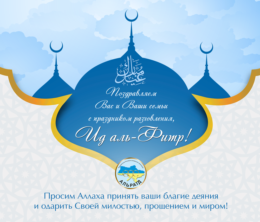 Картинки на ид аль фитр