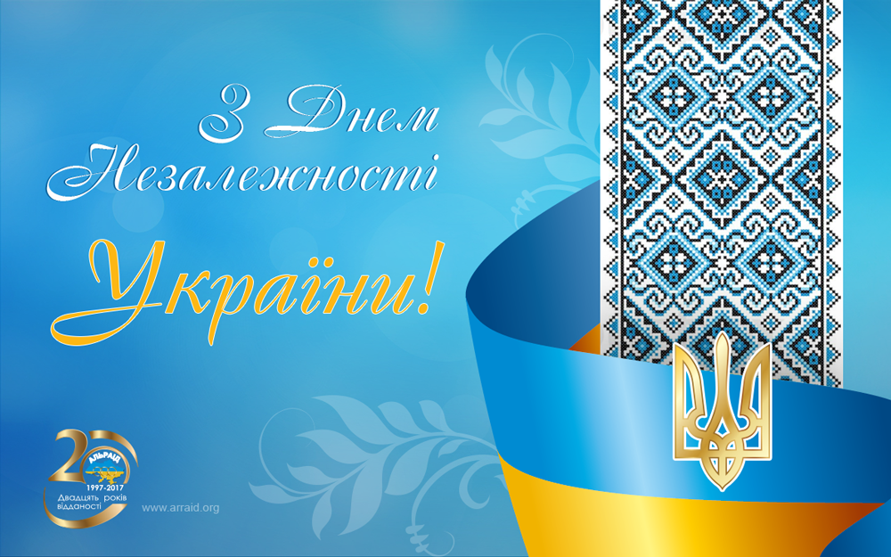 С днем незалежности открытки