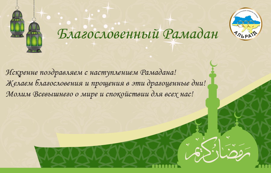 Поздравление с рамадан картинка, как сделать