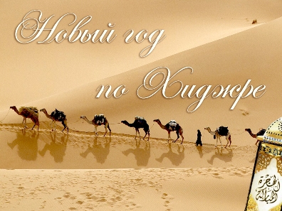 Мусульманский Новый Год Какого Числа Мусульманский Новый Год Какого Числа