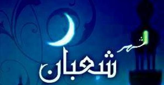 الرائد شعبان أيام مباركة قبل شهر مبارك
