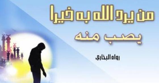 الرائد بعض الحكم من ابتلاء الله لعباده