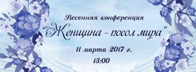 відвідайте конференцію «Жінка — посол миру!»