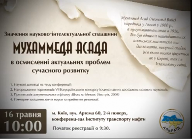 Запрошення на конференцію «Значення науково-інтелектуальної спадщини Мухаммада Асада» Запрошення на конференцію «Значення науково-інтелектуальної спадщини Мухаммада Асада»