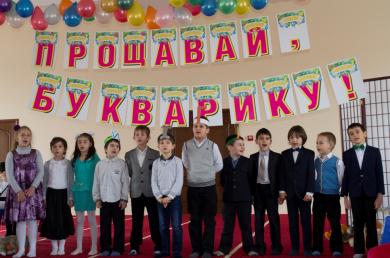 Первоклассники киевской гимназии «Наше будущее», которая функционирует при Исламском культурном центре, торжественно попрощались со своим первым учебником «Прощай, Букварик»