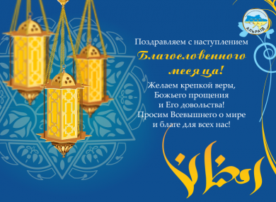 Ассоциация «Альраид» поздравляет мусульман с Рамаданом!